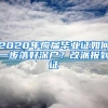 2020年應(yīng)屆畢業(yè)證如何一步落好深戶？改派報到證