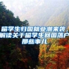 留學(xué)生歸國就業(yè)潮來襲，解讀關(guān)于留學(xué)生回國落戶那些事兒