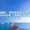 超齡、學(xué)歷不夠怎么辦？2020年，這種方式也能入戶深圳