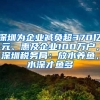 深圳為企業(yè)減負(fù)超370億元、惠及企業(yè)100萬戶，深圳稅務(wù)局：放水養(yǎng)魚，水深才魚多