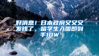 好消息！日本政府又又又發(fā)錢了，留學(xué)生入國即到手10W