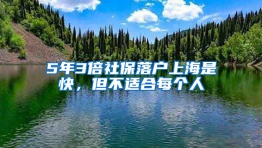 5年3倍社保落戶上海是快，但不適合每個人