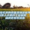 沒(méi)買(mǎi)房的恭喜深圳這些可售型人才房開(kāi)工安居房、公租房也有好消息