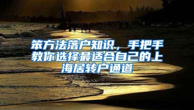 笨方法落戶知識，手把手教你選擇最適合自己的上海居轉(zhuǎn)戶通道