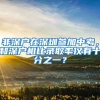 非深戶在深圳參加中考，和深戶相比錄取率僅有十分之一？