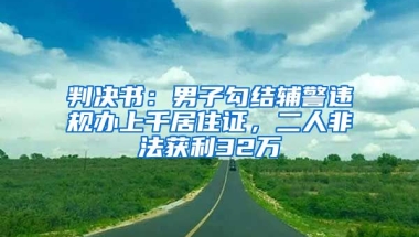 判決書(shū)：男子勾結(jié)輔警違規(guī)辦上千居住證，二人非法獲利32萬(wàn)