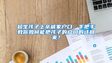 超生孩子上親戚家戶口，手把手教你如何能把孩子的戶口的遷回來？