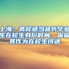 上海：高校適當(dāng)延長(zhǎng)畢業(yè)生在校生身份時(shí)間，保留其作為在校生待遇