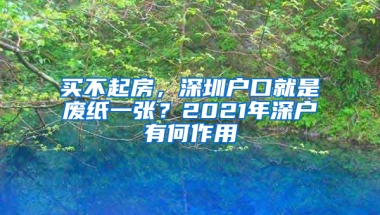 買(mǎi)不起房，深圳戶口就是廢紙一張？2021年深戶有何作用