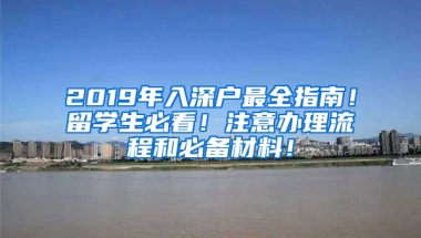 2019年入深戶最全指南！留學(xué)生必看！注意辦理流程和必備材料！