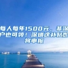 每人每年1500元，非深戶也可領(lǐng)！深圳這補貼即將申報