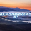 農村戶口好還是城市戶口好？