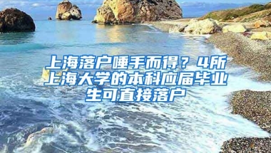 上海落戶唾手而得？4所上海大學的本科應屆畢業(yè)生可直接落戶