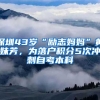 深圳43歲“勵(lì)志媽媽”黃妹芳，為落戶(hù)積分5次沖刺自考本科