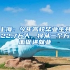 上海：今年高校畢業(yè)生共22.7萬人，將從三個方面促進(jìn)就業(yè)