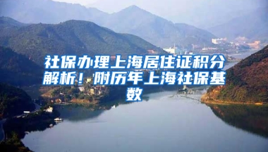 社保辦理上海居住證積分解析！附歷年上海社保基數(shù)