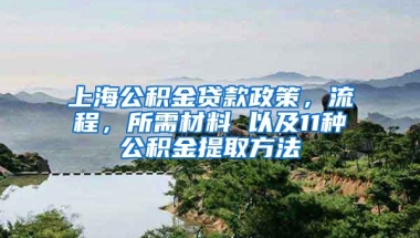 上海公積金貸款政策，流程，所需材料 以及11種公積金提取方法