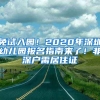 免試入園！2020年深圳幼兒園報名指南來了！非深戶需居住證