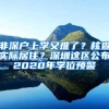 非深戶上學(xué)又難了？核查實(shí)際居??？深圳這區(qū)公布2020年學(xué)位預(yù)警