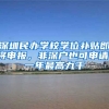 深圳民辦學(xué)校學(xué)位補(bǔ)貼即將申報(bào)，非深戶也可申請(qǐng)，一年最高九千