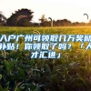 入戶廣州可領(lǐng)取幾萬獎(jiǎng)勵(lì)補(bǔ)貼！你領(lǐng)取了嗎？「人才匯進(jìn)」