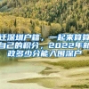 遷深圳戶籍，一起來算算自己的積分，2022年新政多少分能入圍深戶