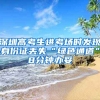 深圳高考生進(jìn)考場(chǎng)時(shí)發(fā)現(xiàn)身份證丟失“綠色通道”8分鐘辦妥