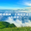 疫情期間，上海居住證怎么續(xù)簽？