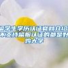 留學(xué)生學(xué)歷認(rèn)證官網(wǎng)介紹，不支持留服認(rèn)證的都是野雞大學(xué)