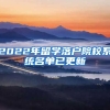 2022年留學(xué)落戶(hù)院校系統(tǒng)名單已更新