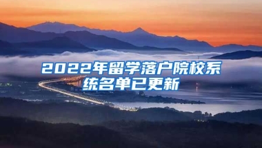 2022年留學落戶院校系統名單已更新