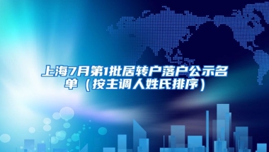 上海7月第1批居轉(zhuǎn)戶落戶公示名單（按主調(diào)人姓氏排序）