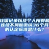 社保記錄以及個人所得稅連續(xù)不間斷繳納36個月的認(rèn)定標(biāo)準(zhǔn)是什么？