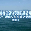 全國人大代表建議允許退休獨生子女父母隨子女落戶 退休父母投靠子女靠譜嗎？