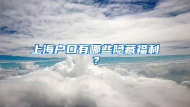 上海戶口有哪些隱藏福利？