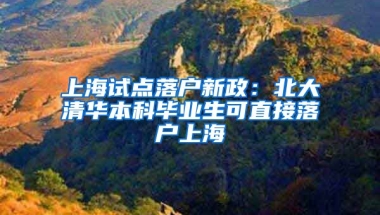 上海試點落戶新政：北大清華本科畢業(yè)生可直接落戶上海