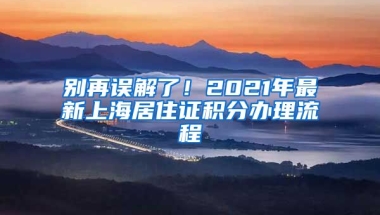 別再誤解了！2021年最新上海居住證積分辦理流程