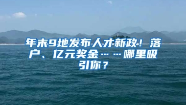 年末9地發(fā)布人才新政！落戶、億元獎金……哪里吸引你？