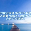 2022深圳入戶什么樣的人需要入深戶？通過什么方式入戶深圳？