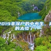 2019非深戶(hù)的中考生，真的太慘了！