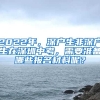 2022年，深戶(hù)生非深戶(hù)生在深圳中考，需要準(zhǔn)備哪些報(bào)名材料呢？