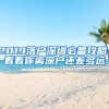 2019落戶深圳必備攻略！看看你離深戶還差多遠