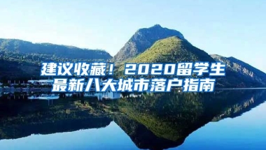 建議收藏！2020留學(xué)生最新八大城市落戶(hù)指南