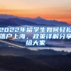 2022年留學(xué)生如何輕松落戶(hù)上海，政策詳解分享給大家