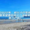 2022年，積分入戶系統(tǒng)是不是要開放了？還能秒批入戶嗎？