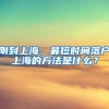 剛到上海，最短時間落戶上海的方法是什么？