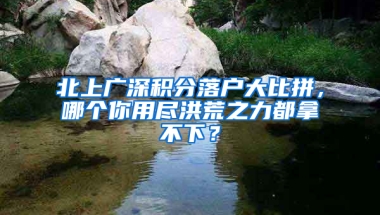 北上廣深積分落戶大比拼，哪個你用盡洪荒之力都拿不下？