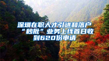 深圳在職人才引進和落戶“秒批”業(yè)務(wù)上線首日收到620份申請