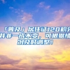 「普及」居住證120積分并非一成不變，可根據(jù)情況及時調(diào)整！