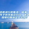 戰(zhàn)疫進(jìn)行時著急！楊浦一孩子轉(zhuǎn)學(xué)需遷戶口，爸爸援鄂歸期未定怎么辦？